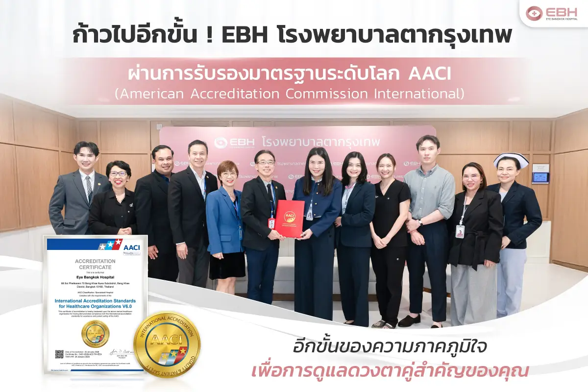  โรงพยาบาลตากรุงเทพ (EBH) มาตรฐาน AACI 